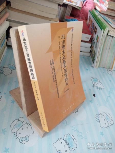 全国高等教育自学考试指定教材：马克思主义基本原理概论（2008年版）