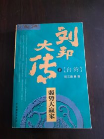 刘邦大传.弱势大赢家【下册】