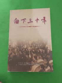 白下三十年:1949.4～1978.12