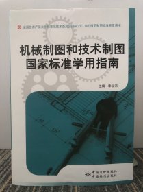 機(jī)械制圖和技術(shù)制圖國(guó)家標(biāo)準(zhǔn)學(xué)用指南
