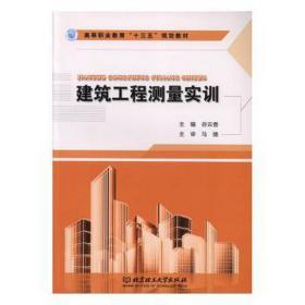 建筑工程测量实训 建筑工程 付蕾 主编