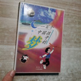 一百个中国孩子的梦