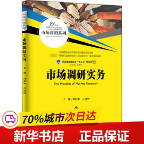 市场调研实务（21世纪高职高专规划教材·市场营销系列）