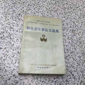 原版 郭化若军事论文选集1989年1版1印1500册，藏书人签名