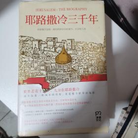 耶路撒冷三千年：THE BIOGRAPHY