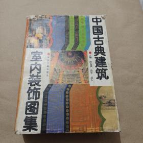 中国古典建筑室内装饰图集