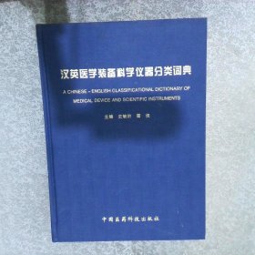 汉英医学装备科学仪器分类词典