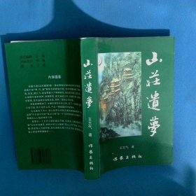 山莊遺夢(mèng)