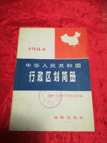 中华人民共和国行政区划简册、（1984）