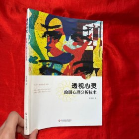 透视心灵：绘画心理分析技术【16开】