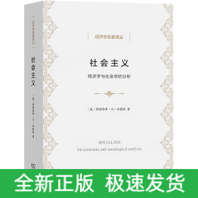 社会主义 经济学与社会学的分析
