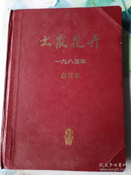 大众花卉1985年合订本