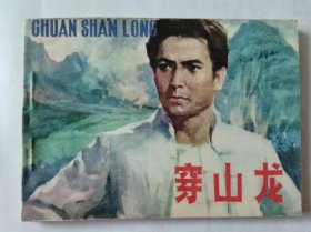 连环画：穿山龙，绘画：李德钊，黄务华，广西版1984一版一印，平装64开