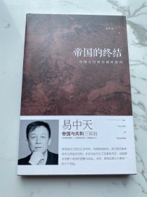 帝国的终结：中国古代政治制度批判