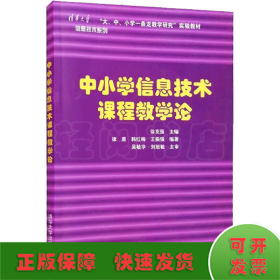 中小学信息技术课程教学论