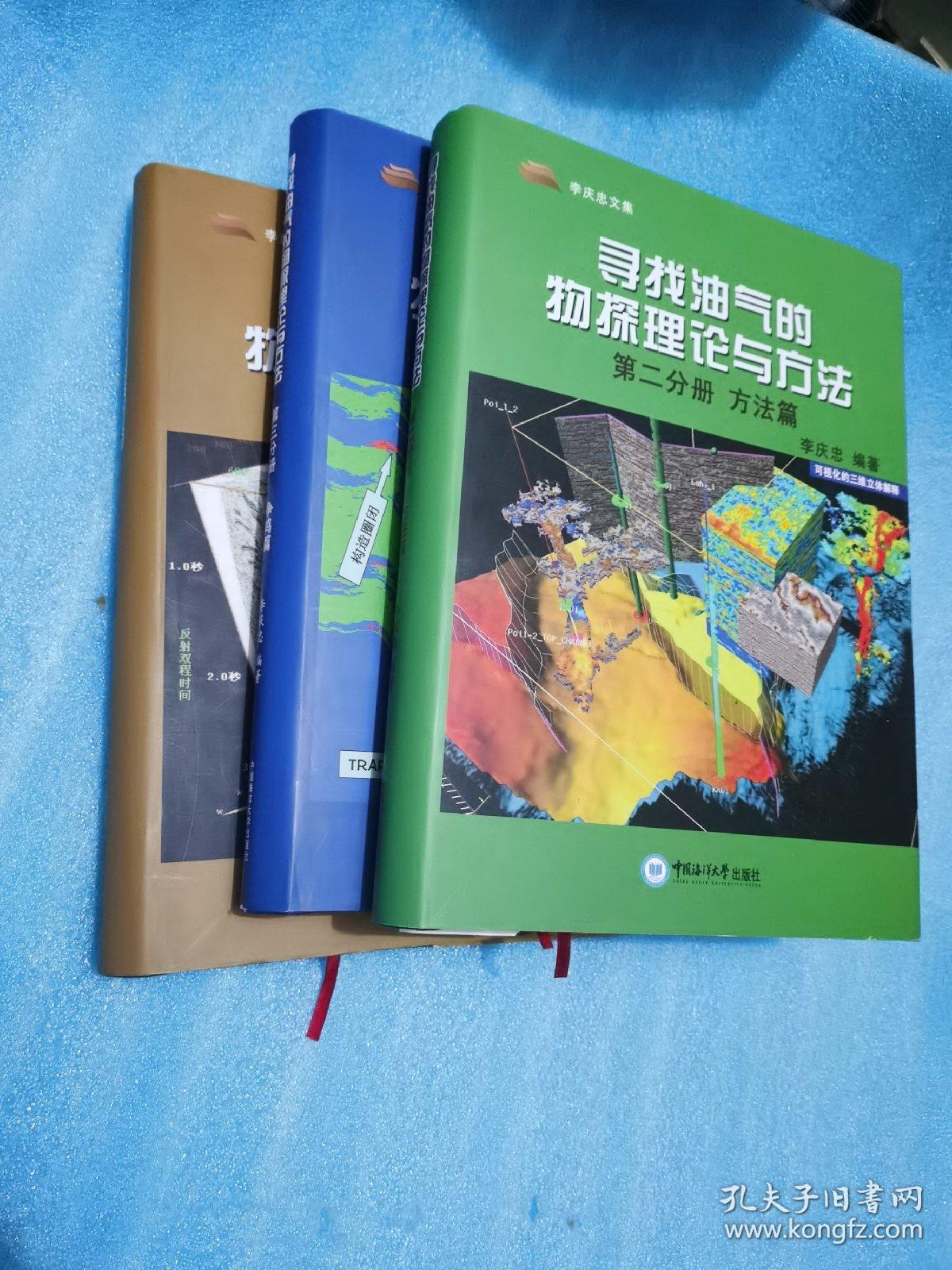 寻找油气的物探理论与方法（第1分册 基础篇）（第2分册 方法篇）（第3分册 争鸣篇）3册合售