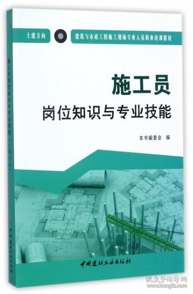 施工员岗位知识与专业技能（土建方向）·建筑与市政工程施工现场专业人员职业培训教材