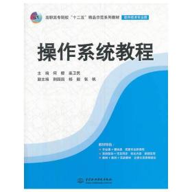 操作系统教程（高职高专院校“十二五”精品示范系列教材（软件技术专业群））