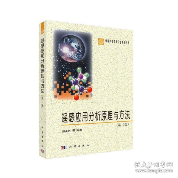 中国科学院研究生教学丛书：遥感应用分析原理与方法（第2版）