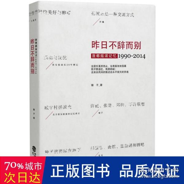 昨日不辞而别：废都摇滚记忆1990-2014