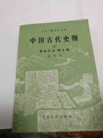 中国古代史纲（上下两册）