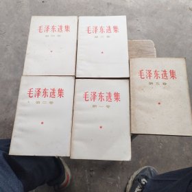 毛泽东选集，一至四卷，67年上海，第5卷77年，共5本全，