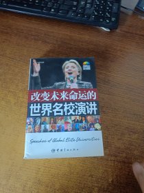 改变未来命运的世界名校演讲：英汉对照