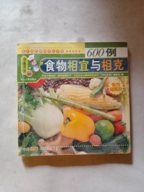 百味美食：食物相宜与相克600例