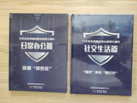 公务员系列保密警示案例专题片—— 日常办公篇 ：社交生活篇（2本合售）