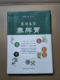 善用本草养脾胃