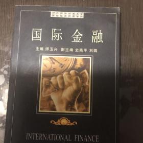 国际金融