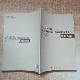 中华人民共和国2007年版标准施工招标资格预审文件使用指南