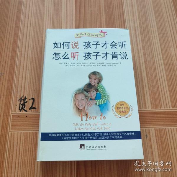 如何说孩子才会听、怎么听孩子才肯说（中文五周年修订珍藏版）