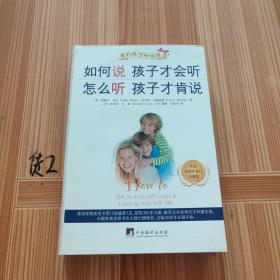 如何说孩子才会听、怎么听孩子才肯说（中文五周年修订珍藏版）