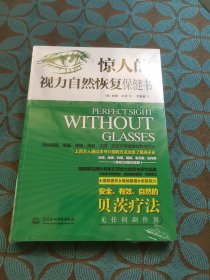 惊人的视力自然恢复保健书