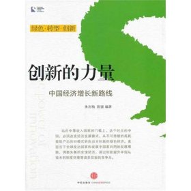 【正版书籍】创新的力量:中国经济增长新路线