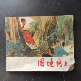 连环画：国境线上 1974年一版一印