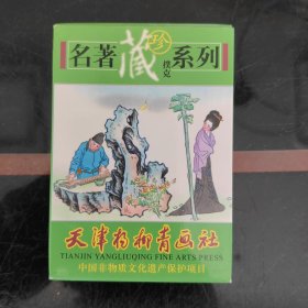 扑克牌 名著藏珍扑克系列 天津杨柳青画社 全