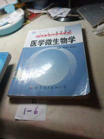 医学微生物学