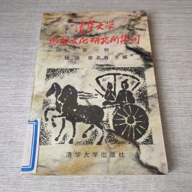 清华大学思想文化研究所集刊.第一辑