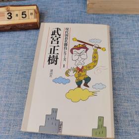 【日本原版围棋书】围棋名胜负系列—武宫正树