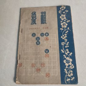 象棋 1956年第七期