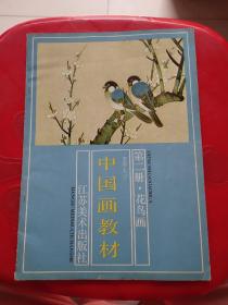 中国画教材 第二册