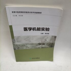 医学机能实验 高剑峰 人民卫生出版社 9787117213370