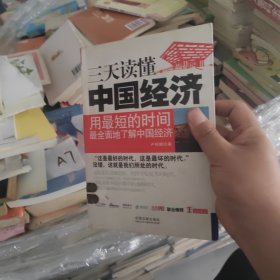 一本書讀天下——三天讀懂中國經(jīng)濟(jì)