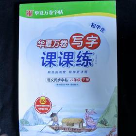 华夏万卷八年级下册语文同步练字帖 初中生写字课课练 2022春8年级人教版 练字本天天练拼音本田字格生字抄写本（共2册）