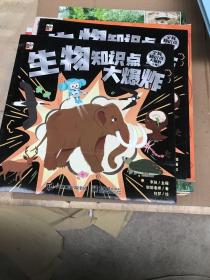 全科知识点大爆炸（全8册）单本《生物知识大爆炸》瑕疵如图介意勿拍