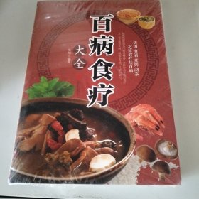 超值全彩养生馆：百病食疗大全