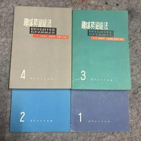 趣味英语语法  1.2.3.4共四本合售   全四册合售