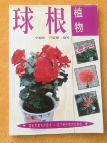 室内名贵花卉丛书:球根植物